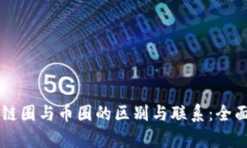 区块链圈与币圈的区别与联系：全面解析