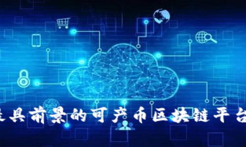 2023年最具前景的可产币区块链平台全面解析