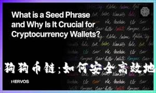 全面解析TP钱包与狗狗币链：如何安全高效地管理您的数字资产