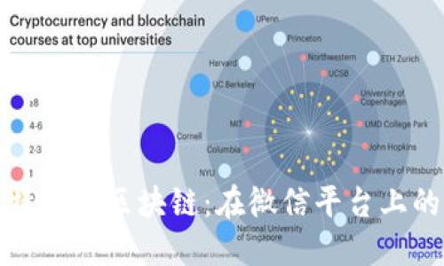 深入了解比特币与区块链：在微信平台上的应用与影响