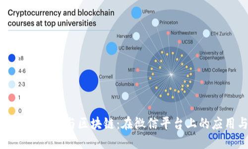 深入了解比特币与区块链：在微信平台上的应用与影响