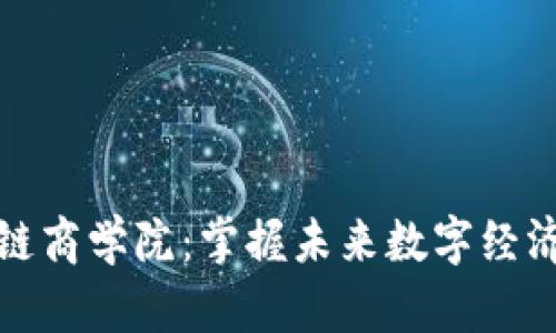 : 币论区块链商学院：掌握未来数字经济的关键技能