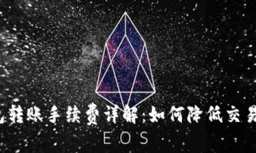 TP钱包转账手续费详解：如何降低交易成本？