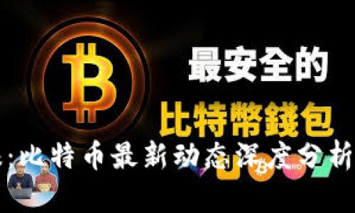 区块链日报：比特币最新动态深度分析与未来趋势
