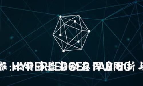 区块链日报：比特币最新动态深度分析与未来趋势