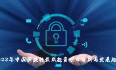 2023年中国区块链最新投资项目分析与发展趋势