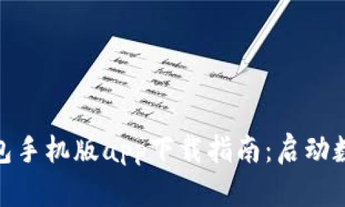 数字人民币钱包手机版app下载指南：启动数字经济新时代