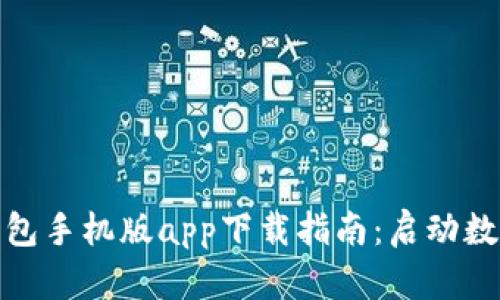 数字人民币钱包手机版app下载指南：启动数字经济新时代