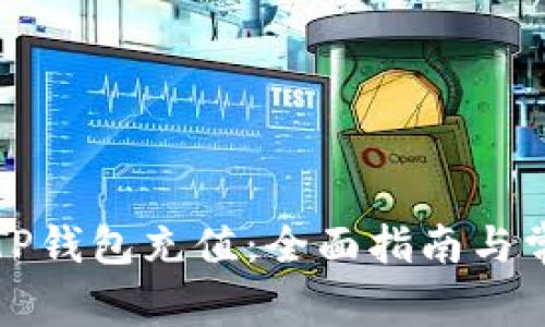 如何快速为TP钱包充值：全面指南与常见问题解答