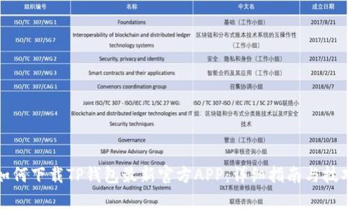 如何下载TP钱包最新官方APP：详细指南与技巧