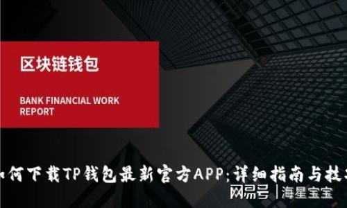 如何下载TP钱包最新官方APP：详细指南与技巧