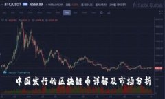 中国发行的区块链币详解及市场分析