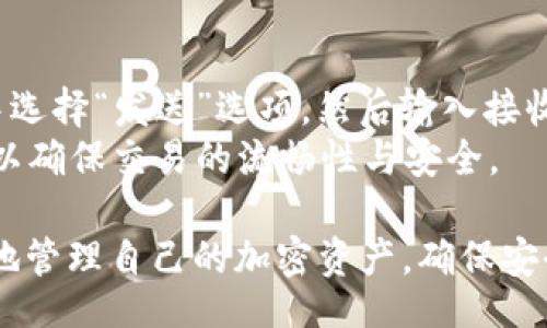 b/b  
t p钱包使用指南：了解其是否只支持BSC通道/b  

/guanjianci  
区块链, 加密货币, 钱包选择, 交易通道/guanjianci  

在加密货币的世界中，选择合适的钱包来管理和交易数字资产至关重要。尤其是在当前市场上，有许多不同类型的钱包可供选择，这些钱包可能只支持特定的区块链网络或通道。为了帮助用户更好地了解t p钱包的功能，我们将详细探讨t p钱包是否只能走BSC（币安智能链）通道，解析其特点、使用方法及其他相关注意事项。

一、t p钱包概述  
t p钱包是一种面向加密货币用户的数字资产管理工具，支持多种区块链和加密资产的存储、转账和交易。它的主要功能包括安全存储私钥、发起和接收加密货币交易、查看资产余额及交易记录等。对于Diasporic和新手用户来说，t p钱包的界面友好，使得操作更为简便。

二、t p钱包的主要特点  
t p钱包具有以下几个主要特点：  
ul  
listrong多链支持/strong：t p钱包的一个重要优势是它支持的多链生态，用户不仅可以通过BSC通道进行交易，还可以与其他主流区块链进行互动。/li  
listrong安全性/strong：钱包采取了多层安全措施，确保用户的资产安全。不论是通过私钥管理，还是多重签名机制，用户都能得到强有力的保护。/li  
listrong用户友好的界面/strong：t p钱包经过精心设计，确保了操作的简便性，使得即便是初学者也能迅速上手。/li  
listrong快速交易处理/strong：钱包的高效性体现在其能够迅速处理交易，为用户提供流畅的体验，特别是在波动较大的市场环境中。/li  
/ul

三、t p钱包是否只支持BSC通道  
许多用户在选择t p钱包时，都会问到它是否仅支持BSC通道。从官方资料来看，t p钱包并不只局限于BSC通道。实际上，它提供了对多种区块链的支持，如以太坊、比特币等。用户可以根据需求在不同的区块链间灵活转换。  
然而，t p钱包在BSC（币安智能链）上的兼容性可能更为，意味着在使用BSC时，用户可能会体验到更快的交易速度和更便宜的交易费用，这是因为BSC的工作机制和手续费结构相对较低。不过，用户在进行交易时，仍需确认所使用的通道是否适合自己的需求，比如网络拥堵程度或特定代币的支持情况。  

四、t p钱包的使用方式  
使用t p钱包相对简单，以下是一些基本步骤：  
ul  
listrong下载和安装/strong：访问t p钱包的官方网站，下载适合自己设备的版本并进行安装。/li  
listrong创建钱包/strong：首次使用时，用户需要通过设置密码和备份助记词来创建新的钱包账户。这一步骤非常重要，务必妥善保管助记词，切勿泄露给他人。/li  
listrong充值资产/strong：用户亦可以通过扫描收款二维码或输入地址，将资产转入自己的t p钱包中。在选择通道时，确保选择合适的链，以免资产丢失。/li  
listrong发起交易/strong：在钱包中选择“发送”选项，输入接收方地址和转账金额，确认交易信息后提交。系统会提示用户支付网络手续费。/li  
listrong查看交易记录/strong：在钱包中，用户可以随时查看已完成的交易记录以及当前资产状态。/li  
/ul  

五、可能遇到的问题及解决方案  

1. t p钱包如何确保安全性？  
钱包的安全性是在使用数字资产过程中最为关键的因素。t p钱包采取了多方面措施来确保其用户的资金安全。首先，私钥是用户资产的主要控制权凭证，t p钱包不存储用户的私钥，用户拥有完全的资金控制权。其次，钱包使用了多重签名技术，保证在发起交易前需要多个授权，从而提高了资金的安全性。此外，开发团队不断更新和修复潜在的安全漏洞，及时响应用户反馈。  
用户使用t p钱包时，还有责任保障自身账户的安全。例如，设置一个强密码，定期更改密码，并为设备安装安全防护软件都是保护账户的好方法。为了防止钓鱼网站，各位用户在输入敏感信息时务必确认网站的正规性，确保不与任何可疑链接互动。  

2. 如何选择最合适的链进行交易？  
选择合适的链进行交易对于交易成本和时间至关重要。用户需考虑多个因素，如链的交易费用、网络速度、以及所要交易的资产类型。如果选择BSC通道，用户首先应关注当前的网络状况，选择在网络相对不拥堵的时段进行交易。此外，某些代币可能仅在特定的链上有效，例如ERC-20代币只能在以太坊网络上交易，这种情况下用户必须选择合适的链，否则交易将失败。  
另外，用户可参考各链的费用政策。BSC的手续费相对较低，但在高波动时期，费用可能有所增加。因此，用户在选择链时，将会需要在费用、速度和资产兼容性之间进行权衡。定期关注各个链的动态，及时调整自己的选择也会很有帮助。  

3. 如何解决网络拥堵问题？  
网络拥堵是加密货币交易中常见的现象，特别是在价格上涨或者交易活跃时。针对这种情况，用户可以采取以下几种方式进行解决。首先，考虑在网络相对不忙的时候进行交易。例如，晚上或周末的时候，交易需求通常较低，交易确认速度更快。  
其次，选择合适的链进行交易，如上文提到的BSC通道。而在BSC网络中，通过使用适当的Gas费，用户可以获得更快的交易确认。用户可以监测Gas费用的网站或工具以决定最佳的交易时机。同时，t p钱包也可能提供动态Gas费调整的选项，确保用户在拥堵时能更顺利地完成交易。  

4. 如何转移资产到其他钱包？  
将资产从t p钱包转移到其他钱包的方式相对简单。用户在进行转移前需获取接收钱包的地址，并确保接收方钱包支持所转移的资产或代币类型。具体步骤包括在t p钱包中选择“发送”选项，然后输入接收方地址和转账金额。根据所选择的通道，系统会提示用户相应的手续费。  
在转移的过程中，用户还应妥善确认每一步的交易信息，尤其是地址的正确性；输入错误的地址可能导致资金无法恢复。因此，在进行大额交易前，建议先进行小额试点转账，以确保交易的流畅性与安全。  

总结来说，t p钱包不仅仅支持BSC通道。它具有多链支持的独特优势，使用户在不同链间能够灵活移动资产。通过了解钱包的特性、使用方式及潜在问题，用户可以更为有效地管理自己的加密资产，确保安全性与交易效率。然而，用户在使用过程中仍需谨慎行事，确保个人信息和资产的安全。