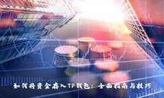 如何将资金存入TP钱包: 全面指南与技巧