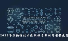 2023年区块链技术最新排名分析与前景展望