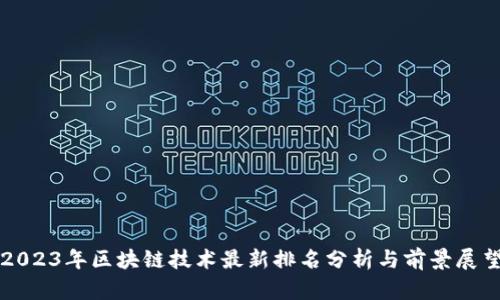 2023年区块链技术最新排名分析与前景展望