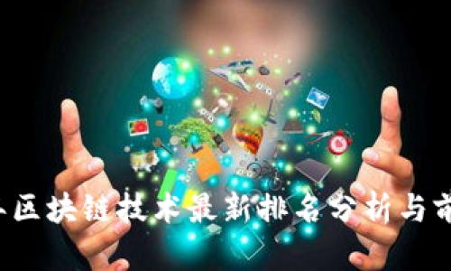 2023年区块链技术最新排名分析与前景展望