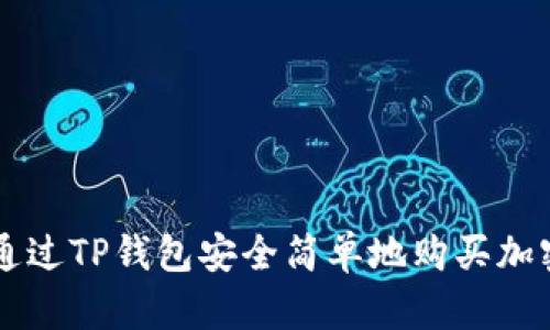 如何通过TP钱包安全简单地购买加密货币