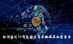 如何通过TP钱包安全简单地购买加密货币