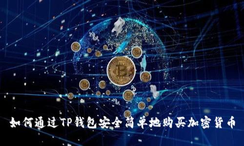 如何通过TP钱包安全简单地购买加密货币