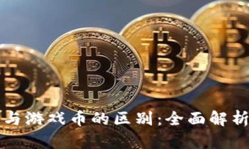 区块链技术与游戏币的区别：全面解析及应用前景