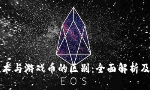 区块链技术与游戏币的区别：全面解析及应用前景