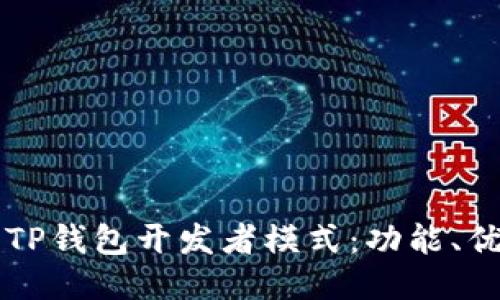 深入探讨TP钱包开发者模式：功能、优势与应用