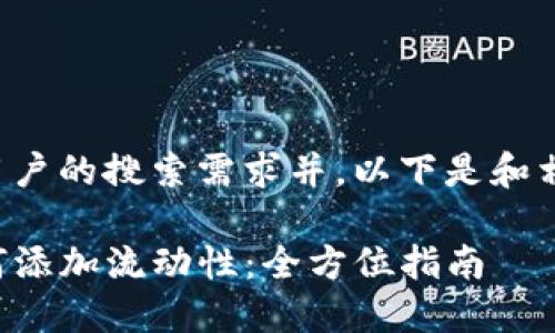 为了符合用户的搜索需求并，以下是和相关关键词：

tP钱包如何添加流动性：全方位指南