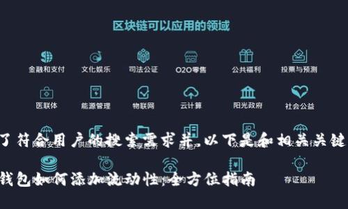 为了符合用户的搜索需求并，以下是和相关关键词：

tP钱包如何添加流动性：全方位指南