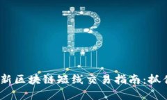 2023年最新区块链短线交易指南：抓住市场机会