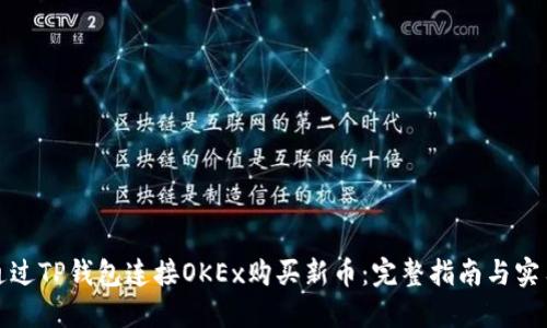 如何通过TP钱包连接OKEx购买新币：完整指南与实用技巧