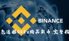 如何通过TP钱包连接OKEx购买新币：完整指南与实