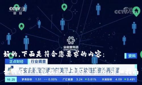 好的，下面是符合您要求的内容：

如何将TP钱包提现到虎符交易所：详细指南