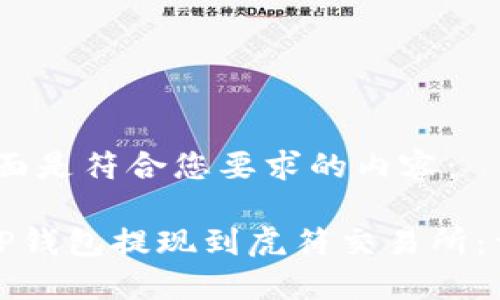 好的，下面是符合您要求的内容：

如何将TP钱包提现到虎符交易所：详细指南