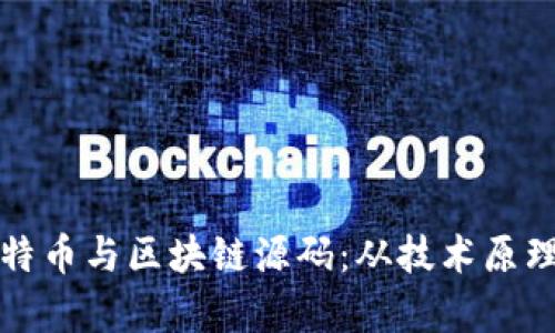 深入解读比特币与区块链源码：从技术原理到应用前景