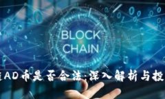 区块链AD币是否合法：深入解析与投资指南