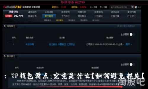 : TP钱包滑点：究竟是什么？如何避免损失？