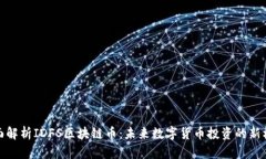 全面解析IDFS区块链币：未来数字货币投资的新机