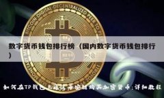 如何在TP钱包上通过币安链购买加密货币：详细教