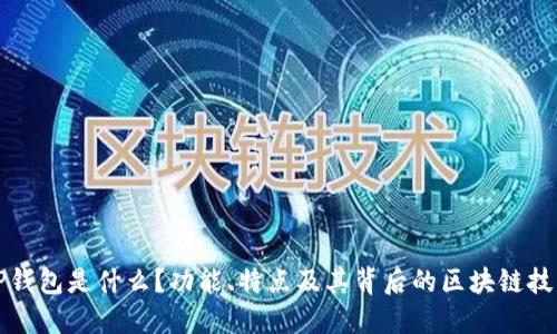 TP钱包是什么？功能、特点及其背后的区块链技术