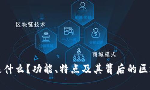 TP钱包是什么？功能、特点及其背后的区块链技术
