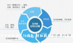 如何下载最新版TP钱包：详细指南和常见问题解答