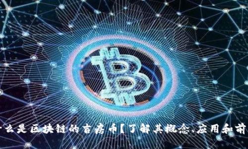 什么是区块链的吉房币？了解其概念、应用和前景