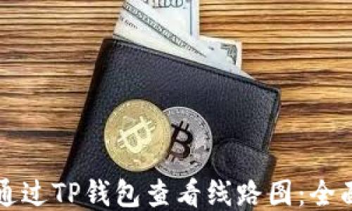 
如何通过TP钱包查看线路图：全面指南