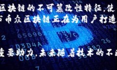   探索厦门市币众区块链：未来金融的创新之路