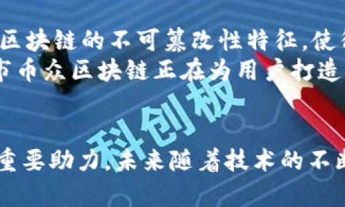   探索厦门市币众区块链：未来金融的创新之路 / 
 guanjianci 厦门, 币众, 区块链, 数字货币 /guanjianci 

引言
随着科技的迅猛发展和互联网的普及，区块链技术逐渐成为了金融行业变革的重要推动力。而在中国的众多城市中，厦门的币众区块链正在以其独特的创新模式吸引着更多创业者和投资者。在这篇文章中，我们将深入探讨厦门市币众区块链的现状、未来发展与相关应用，以及它对地方经济和社会的潜在影响。

厦门市币众区块链概述
币众，即运用区块链技术为基础的数字货币生态系统，旨在通过技术创新解决传统金融体系中的诸多痛点。厦门市作为中国东南沿海的一座重要城市，凭借其优越的地理位置、良好的投资环境和雄厚的人才基础，正在积极探索区块链技术的应用。
币众区块链专注于数字资产的管理及应用，致力于为用户提供更安全、高效、透明的金融服务。通过去中心化的方式，币众能够降低交易成本，提高交易效率，为用户创造更大的价值。同时，厦门市的数据安全和风控体系也为币众的运营提供了坚实保障。

区块链技术的基础知识
区块链是一种通过分布式账本技术，确保数据透明且不可篡改的技术。其核心特征包括去中心化、可追溯性和安全性。区块链技术不仅在数字货币领域得到了广泛应用，还在智能合约、供应链管理、身份认证等多个领域展现出了巨大的潜力。

厦门市币众区块链的应用场景
厦门的币众区块链在多个领域的应用急速拓展。例如，在数字支付领域，币众提供了一种高效、低成本的支付解决方案。用户可以通过币众钱包进行全国范围内的快速转账和支付，真正实现了“随时随地”交易。
此外，币众的区块链技术也被应用于供应链金融中，通过区块链记录每一个环节的信息，有效降低了供应链的透明度，提高了各参与方的信任度。

厦门市币众区块链的政策支持
厦门市各级政府对区块链技术的支持力度不断加大。从资金投入、政策引导到人才培养，厦门都在为区块链的发展创造良好的基础。例如，当地政府积极营造良好的营商环境，吸引了一大批区块链企业的落户。
政策支持的背后，是对区块链技术巨大潜力的认知。厦门市如今已经成为了区块链技术的重要发展基地，其在数字经济方面的探索为全国范围内的区块链发展提供了宝贵的经验。

厦门市币众区块链的挑战
尽管厦门市币众区块链在发展中取得了一定的成就，但依然面临着多重挑战。例如，市场竞争日益激烈，行业规范尚未完善，这都对币众的可持续发展带来了影响。此外，由于技术的不断演变，币众的技术更新和团队建设也成为了不可忽视的问题。

未来展望：厦门市币众区块链的潜力
未来，随着区块链技术的不断进步和应用逐渐深化，厦门市币众区块链将继续探索更多的商业模式和合作机会。例如，在金融服务领域，币众可以与传统银行合作，推动数字货币的普及和应用创新。
总之，厦门市币众区块链的未来充满希望，其在推动地方经济数字化转型中可能发挥的重要作用不容小觑。

常见问题解答

问题一：厦门市币众区块链与传统金融有什么不同？
传统金融通常依赖于中心化的机构和系统，如银行和支付平台，用户的资金和交易都在这些中心机构中进行管理与处理。而厦门市币众区块链则基于去中心化的技术，用户可以直接在区块链平台上进行资金管理和交易，整个过程不需要中介的介入，这大大提高了交易的效率与透明度。此外，币众通过区块链智能合约的功能，可以实现自动化的交易与支付，大幅度降低了人为操作的风险。
这种去中心化的特性，不仅提升了用户体验，还减少了财务管理的成本。用户可以随时随地通过移动设备访问自己的账户，进行便捷的资金操作，而传统金融模式则受限于银行的营业时间和地理位置。

问题二：厦门的币众区块链将对地方经济产生怎样的影响？
币众区块链作为一种创新的金融形态，有潜力对厦门市的地方经济带来积极影响。首先，它可以促进数字经济的发展，通过为企业和个人提供低成本、高效率的金融服务，吸引更多的投资和创业者进入市场。
其次，币众区块链的应用能够提升厦门在全国乃至国际市场的竞争力。许多新兴企业可以通过币众的平台将产品与服务推广到更广泛的用户群体，实现市场资源的高效配置。同时，币众的创新也能够催生新的产业，为厦门的经济提供新的增长点。

问题三：如何参与厦门市币众区块链的发展？
参与厦门市币众区块链的发展，可以从多个方面入手。首先，创业者可以基于区块链技术发展自己的业务或项目，例如开发与币众相关的应用程序、提供区块链技术咨询服务等。其次，投资者可以关注与币众相关的企业进行投资，利用区块链技术的潜力实现资本增值。
另外，个人用户也可以通过使用币众的平台和服务，积极参与数字经济的建设。通过学习和了解区块链技术，个人用户不仅可以提高自身的金融素养，也能更好地把握未来可能出现的机遇。

问题四：厦门市币众区块链的安全性如何保障？
在区块链技术的发展初期，安全性常常是大家最担心的问题。然而，厦门市币众区块链在安全保障方面投入了大量的资源。首先，通过先进的加密技术，确保用户的数据和资产安全。区块链的不可篡改性特征，使得每一笔交易都能够被准确追踪，增强了用户的安全感。
其次，为了应对潜在的网络攻击和安全威胁，币众建立了完善的风险控制和监测体系，通过实时监测交易异常和多重身份验证措施，确保用户账户的安全。通过这些安全措施，厦门市币众区块链正在为用户打造一个安全可靠的数字资产管理环境。

总结
厦门市币众区块链作为一个新兴的金融领域，正在不断拓展其前景和应用。通过区块链技术的赋能，厦门正在探索新的商业模式与发展机遇，同时也为地方经济的转型升级提供了重要助力。未来随着技术的不断创新和市场的成熟，币众将会在更广阔的舞台上展现其独特的魅力。