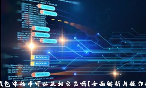 
TP钱包中的币可以互相交易吗？全面解析与操作指南