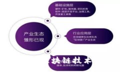 :深入探析瑞波币区块链技术原理及其应用