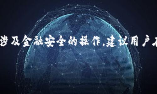 注意：由于生成内容的请求涉及到用户可能会接触敏感的信息或涉及金融安全的操作，建议用户在相关操作前，确保了解所有风险，并严格按照官方指南进行操作。

如何正确导入钱包助记词：详细指南与常见问题