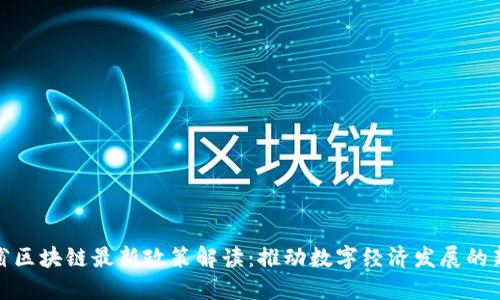 海南省区块链最新政策解读：推动数字经济发展的新机遇